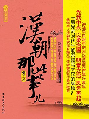 汉朝那些事儿(第七卷),汉朝那些事儿(第七卷)by飘雪楼主