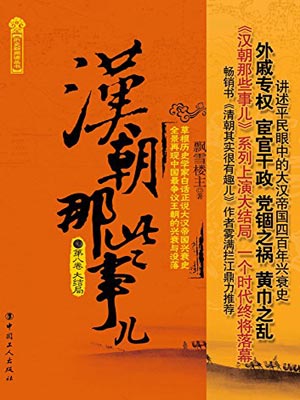 汉朝那些事儿（第八卷）,汉朝那些事儿（第八卷）by飘雪楼主