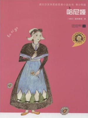 哈尼娅,哈尼娅by显克维奇