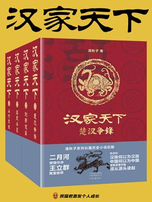 汉家天下（全四册）,汉家天下（全四册）by清秋子