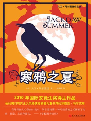 寒鸦之夏,寒鸦之夏by大卫·阿尔蒙德