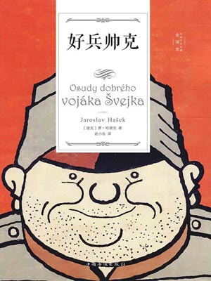 好兵帅克,好兵帅克by雅·哈谢克