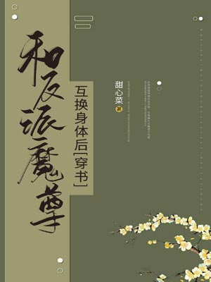 和反派魔尊互换身体后,和反派魔尊互换身体后by甜心菜