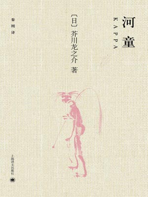 河童,河童by芥川龙之介