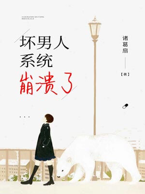 坏男人系统崩溃了,坏男人系统崩溃了by诸葛扇