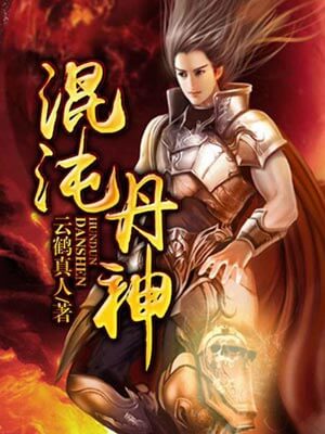 混沌丹神,混沌丹神by云鹤真人