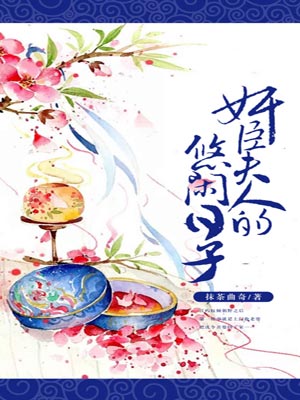 奸臣夫人的悠闲日子,奸臣夫人的悠闲日子by抹茶曲奇