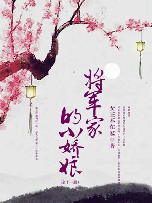将军家的小娇娘,将军家的小娇娘by女王不在家