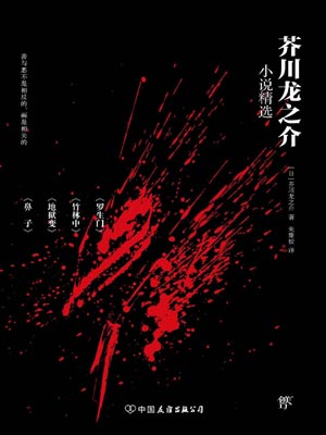 芥川龙之介小说精选,芥川龙之介小说精选by芥川龙之介
