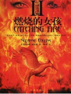 饥饿游戏2:燃烧的女孩,饥饿游戏2:燃烧的女孩by苏珊·柯林斯