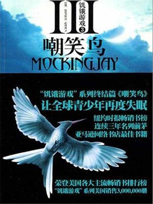 饥饿游戏3:嘲笑鸟,饥饿游戏3:嘲笑鸟by苏珊·柯林斯