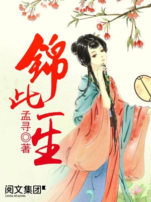 锦此一生,锦此一生by孟寻