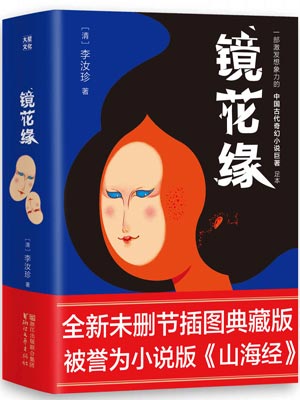 镜花缘,镜花缘by李汝珍