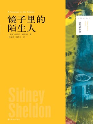 镜子里的陌生人,镜子里的陌生人by西德尼·谢尔顿