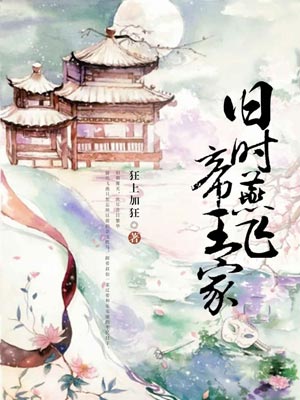 旧时燕飞帝王家,旧时燕飞帝王家by狂上加狂