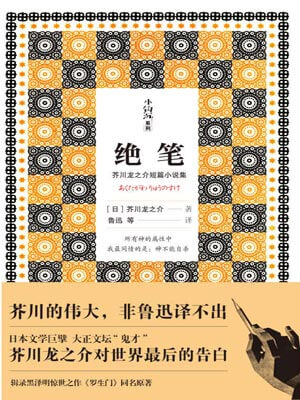 绝笔,绝笔by芥川龙之介