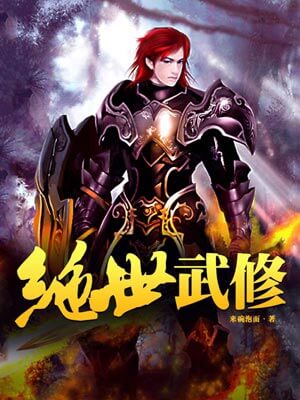 绝世武修,绝世武修by来碗泡面