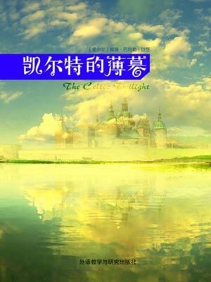 凯尔特的薄暮,凯尔特的薄暮by叶芝