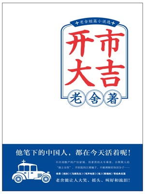 开市大吉,开市大吉by老舍