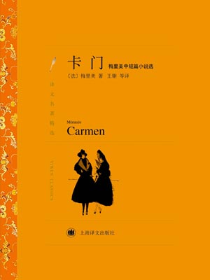 卡门:梅里美中短篇小说选,卡门:梅里美中短篇小说选by普罗斯佩·梅里美