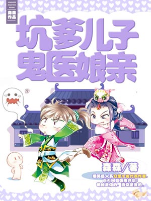 坑爹儿子鬼医娘亲,坑爹儿子鬼医娘亲by森森