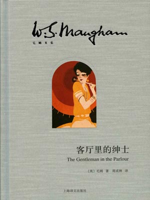 客厅里的绅士,客厅里的绅士by毛姆