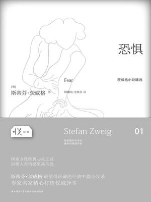 恐惧,恐惧by斯蒂芬·茨威格