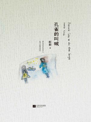 孔雀的叫喊,孔雀的叫喊by虹影