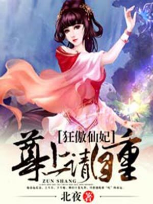 狂傲仙妃：尊上请自重,狂傲仙妃：尊上请自重by北夜