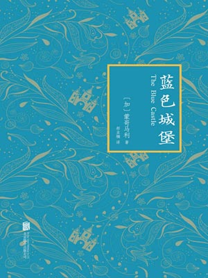蓝色城堡,蓝色城堡by蒙哥马利