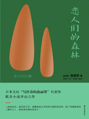 恋人们的森林,恋人们的森林by森茉莉
