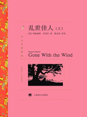 乱世佳人,乱世佳人by玛格丽特·米切尔