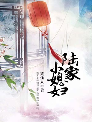 陆家小媳妇,陆家小媳妇by笑佳人
