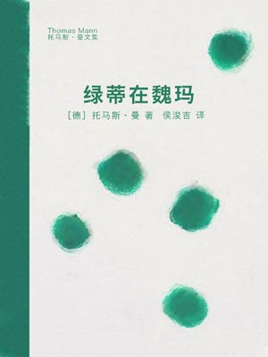 绿蒂在魏玛,绿蒂在魏玛by托马斯·曼
