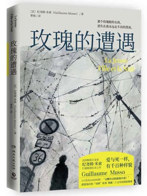 玫瑰的遭遇,玫瑰的遭遇by纪尧姆·米索