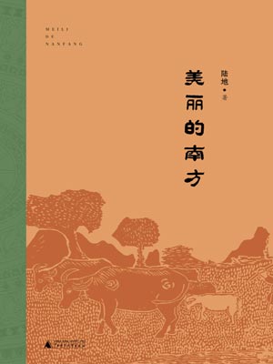 美丽的南方,美丽的南方by陆地