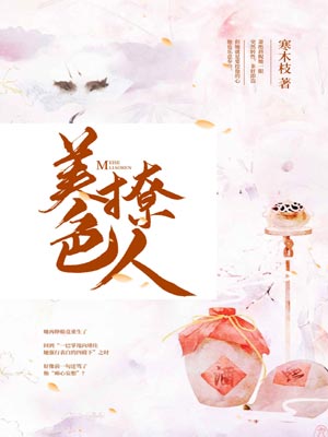 美色撩人,美色撩人by寒木枝