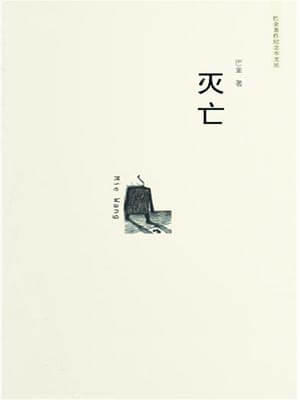 灭亡,灭亡by巴金
