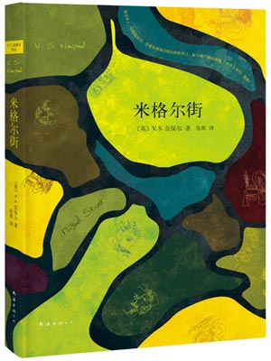 米格尔街,米格尔街by奈保尔