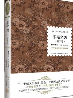 米嘉之恋,米嘉之恋by蒲宁