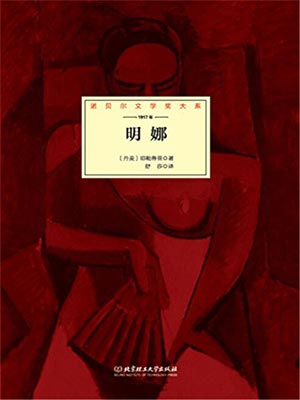 明娜,明娜by耶勒鲁普