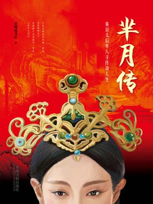 芈月传,芈月传by京城说书匠