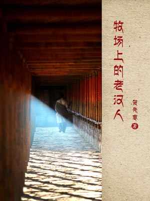 牧场上的老汉人,牧场上的老汉人by贺先枣