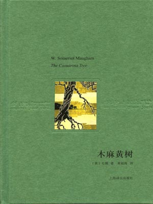 木麻黄树,毛姆,小说