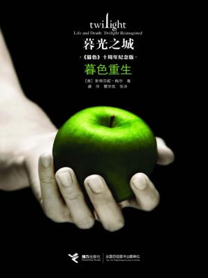 暮光之城：暮色重生,暮光之城：暮色重生by斯蒂芬妮·梅尔