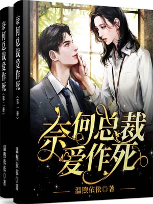 奈何总裁爱作死,奈何总裁爱作死by温煦依依