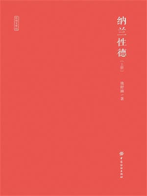 纳兰性德,纳兰性德by池舒涵