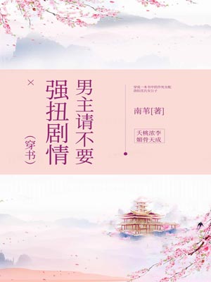 男主请不要强扭剧情,男主请不要强扭剧情by南苇