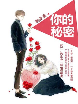 你的秘密,你的秘密by鸭圣婆