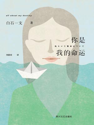 你是我的命运,你是我的命运by白石一文